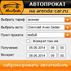 виджет с расчетом стоимости авто аренды от АрендаАвто-чрн